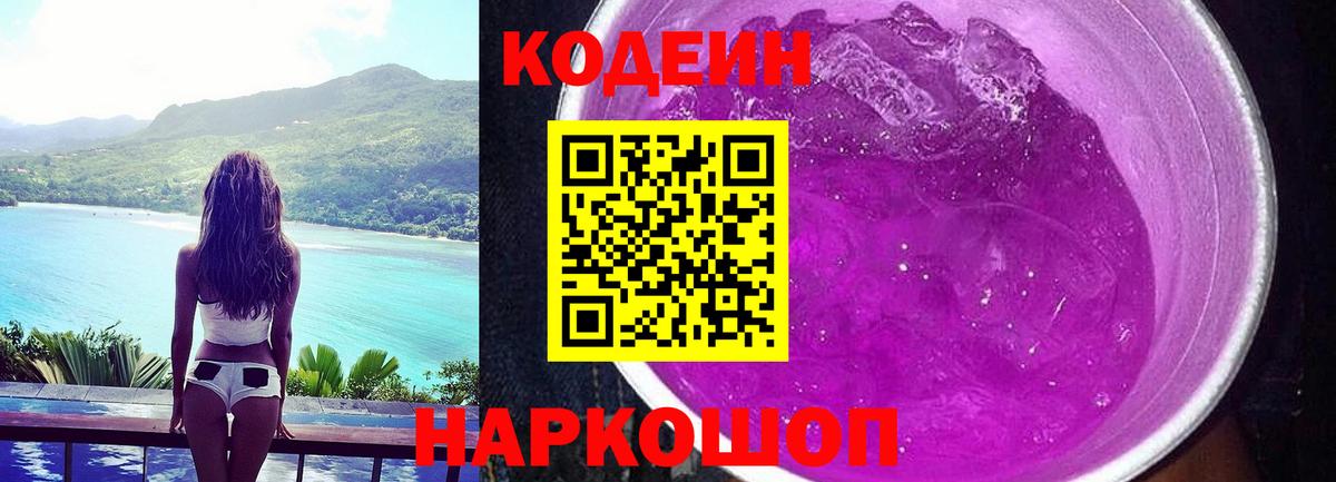 Стрежевой  Кодеин Purple Drank  Вход с VPN  Codein Purple Drank 